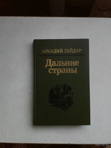 Дальние страны.А.Гайдар.