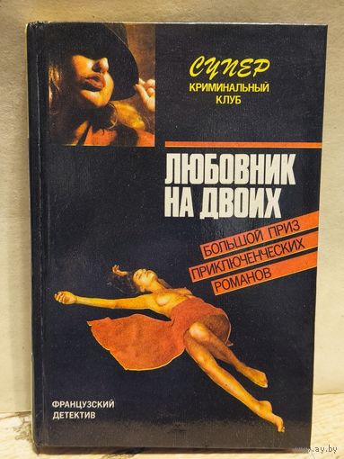 Дар Ф., Пико А.,Ролан М. - Любовник на двоих