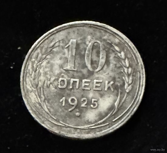 10 копеек. 1925 г.