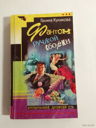 Куликова Г. М. Фантом ручной сборки