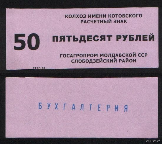 Копия Молдавская ССР госагропром Слободзейский район колхоз имени Котовского расчетный знак на 50 рублей n075 ТОРГ/ВАША ЦЕНА