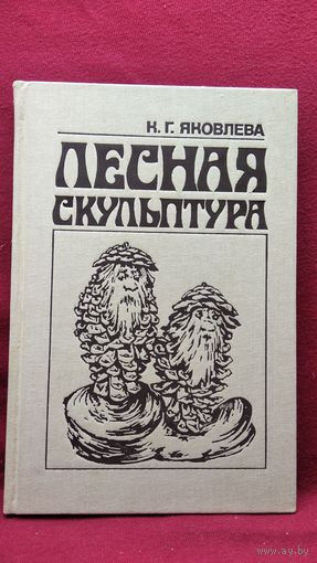 К.Г. Яковлева ЛЕСНАЯ СКУЛЬПТУРА
