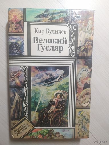 Кир Булычев "Великий Гусляр" (1995)\16