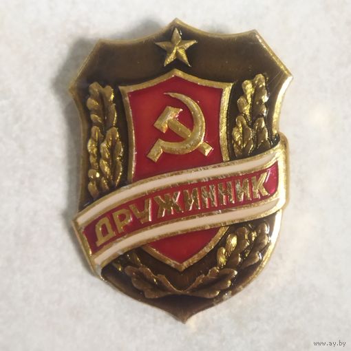 Нагрудный знак. Дружинник. СССР. Без клейма.