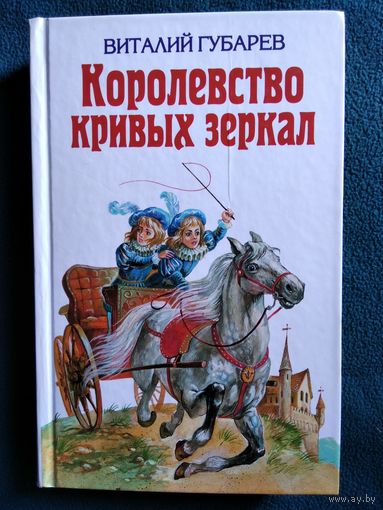 Виталий Губарев Королевство кривых зеркал