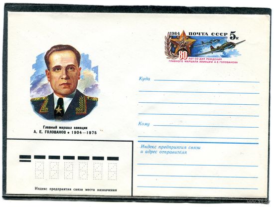 СССР 1984. ХМК. Конверт с ОМ. А.Е. Голованов, маршал авиации