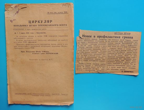 Циркуляр нач. штаба Тихоокеанского флота ВМФ, номер 7 от 03.03.1941 г., г. Владивосток; "Инструкция по профилактике гриппа"
