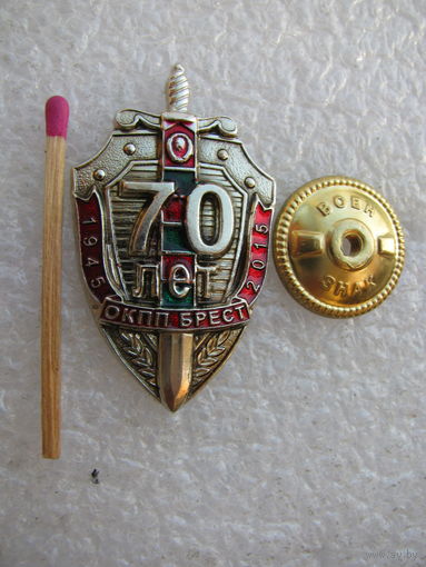 Знак. ОКПП Брест 70 лет. 1945-2015. тяжёлый, винт