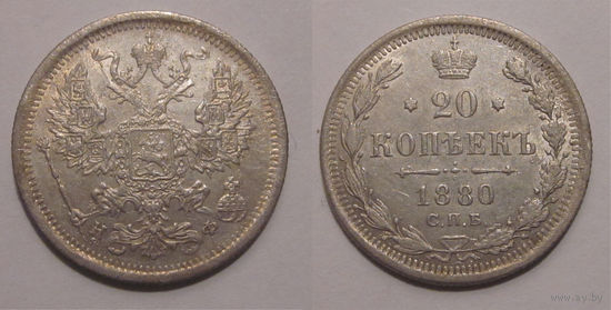 20 копеек 1880 aUNC