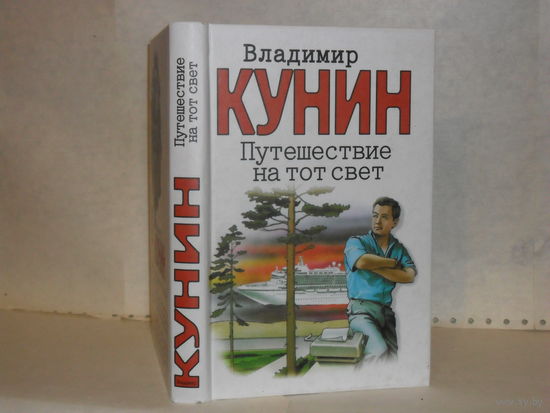 Кунин В. Путешествие на тот свет. Иллюстрации Гюстава Доре.