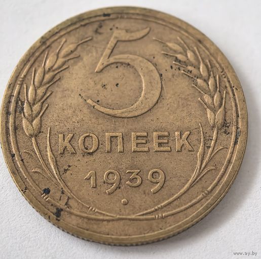 5 копеек 1939 год.