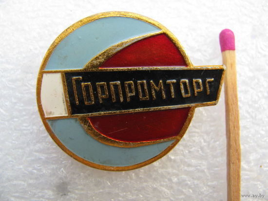Знак. Горпромторг