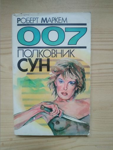 Роберт Маркем "007 Полковник СУН". Художник ,1990 год..