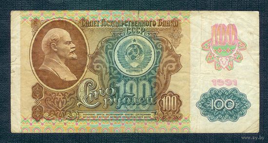 100 рублей 1991 год.