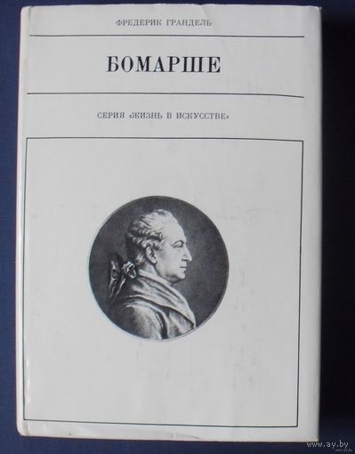 Грандель Фредерик. Бомарше. Серия: Жизнь в искусстве. 1979г.