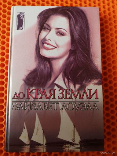 Элизабет Лоуэлл. До края земли // Серия: Обольщение