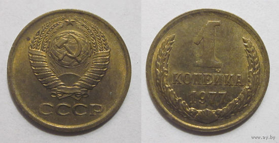 1 копейка 1977  UNC