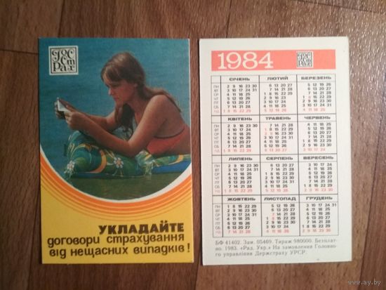 Карманный календарик.1984 год.Страхование