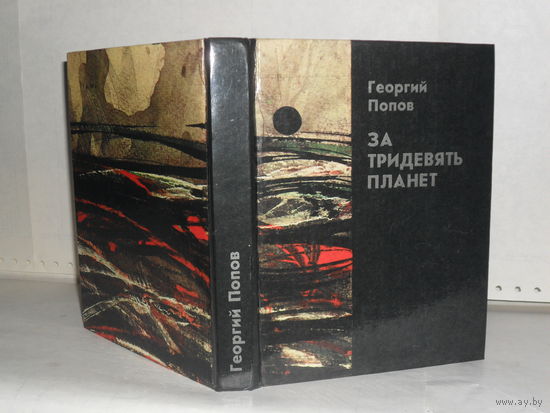 Попов Г.Л. За тридевять планет: Повесть.