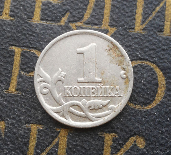 1 копейка 2000 М Россия #02