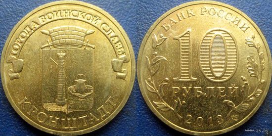 РФ. 10 рублей 2013 года. ГВС. Кронштадт.
