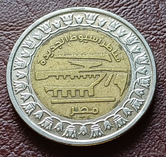 Египет 1 фунт, 2019 Новые мосты в Асьют     ( 1-9-6 )