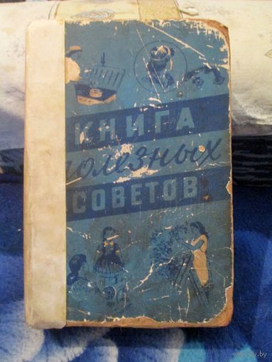 Книга полезных советов. А. Сапетко, Ю.Пучинский, Е.Хоревский