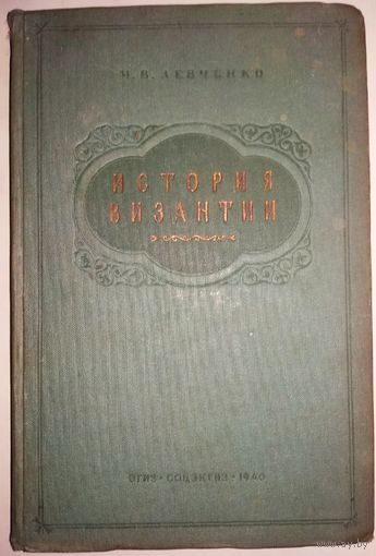 История Византии