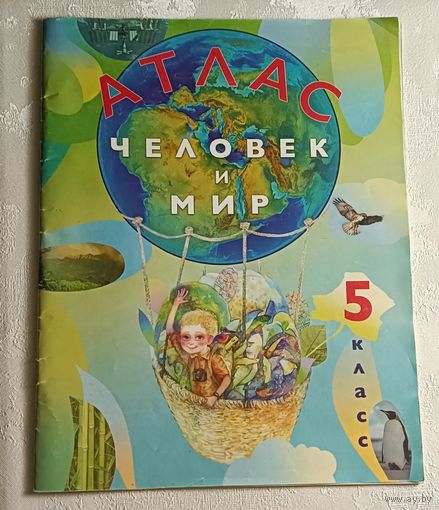 Атлас. Человек и мир 5 класс. Лопух П.С. Сарычева О.В.