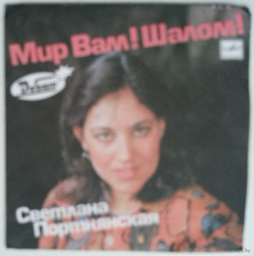ЕР Светлана Портнянская – Мир Вам! Шалом! (1990)