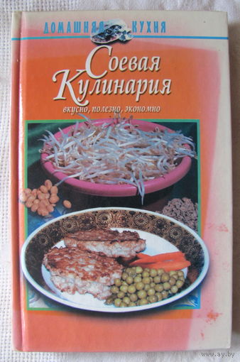 В. Михайлов. Соевая кулинария