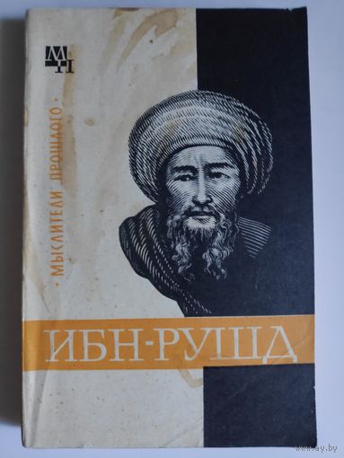 А. В. Сагадеев. Ибн-Рушд (Аверроэс).