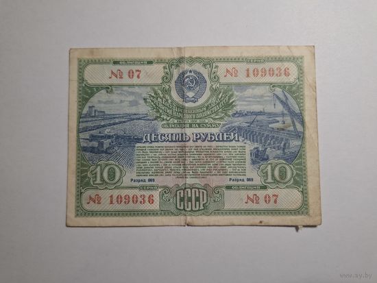 Облигация СССР 10 рублей 1951 7 серия