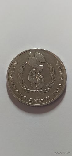 1 рубль 1986 года Международный год мира ШАЛАШ