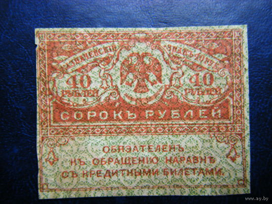 40 рублей 1917г.