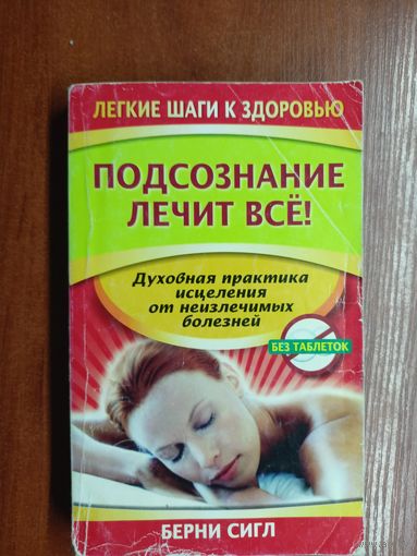 Берни Сигл "Подсознание лечит все!"