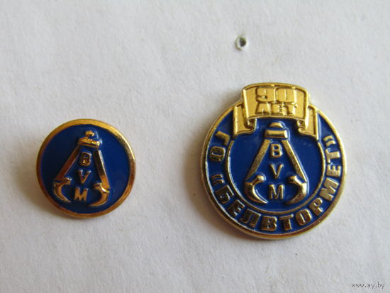 Знак. Значок. "90 лет Белвтормет". Республика Беларусь.