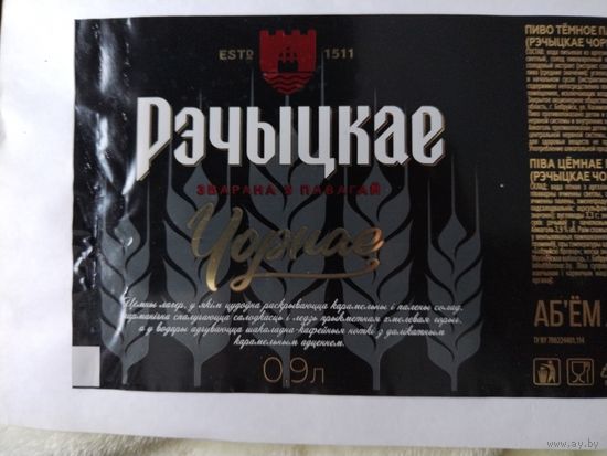 Этикетка пива "РЭЧЫЦКАЕ - ЧОРНАЕ" . ЗАО "Бобруйский бровар". РБ.