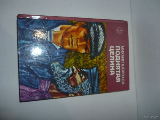 Книга Михаил Шолохов Поднятая целина СССР