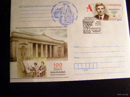 100 лет со дня рождения М.И. Бакланова ХМК с ОМ Беларусь 2014 2СГ