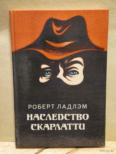 Ладлэм Р. - Наследство Скарлатти