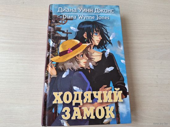 Ходячий замок - Диана Уинн Джонс - детское иллюстрированное фэнтези  2011