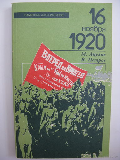 16 ноября 1920 года.