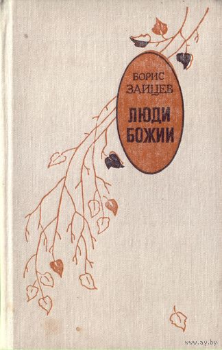 Б.Зайцев Люди божии