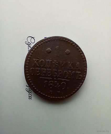 1 копейка 1840 года