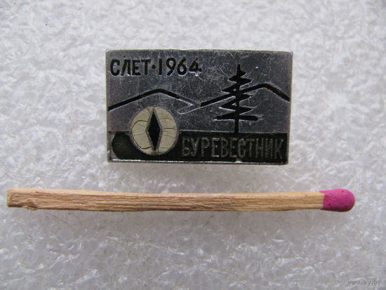 Знак. Туристический слёт 1964 г. Буревестник