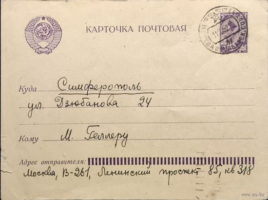 Стандартная почтовая карточка СССР