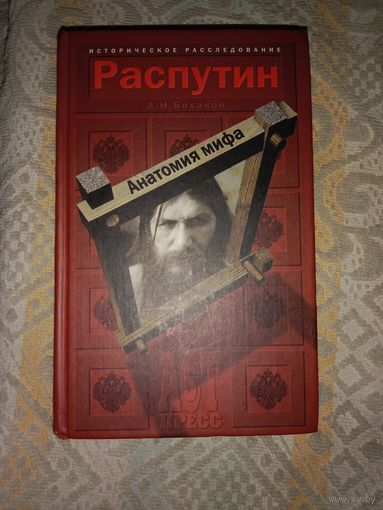 Александр Боханов Распутин Анатомия мифа