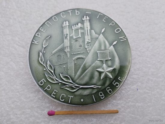 Медаль настольная. Брест крепость-герой, 1965. В память о героической обороне Брестской Крепости в 1941 г.