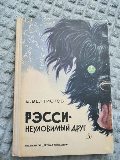 Рэсси - неуловимый друг